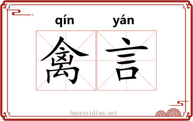 禽言 禽言