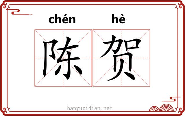 陈贺
