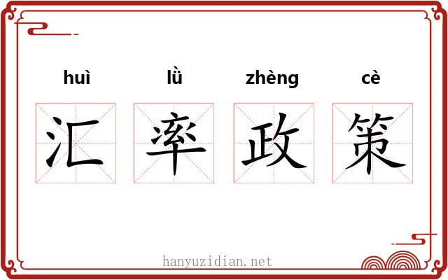 汇率政策