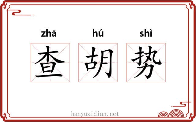 查胡势