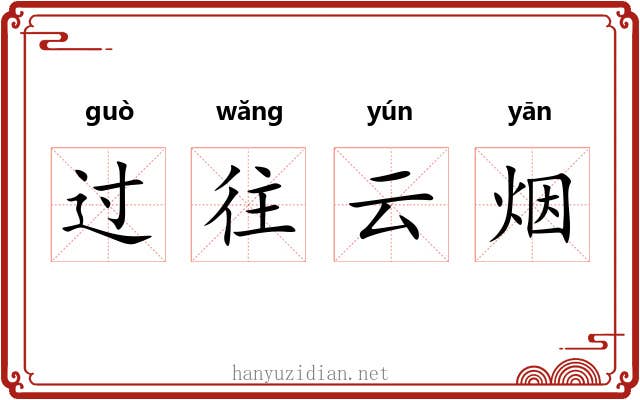 过往云烟 过往云烟