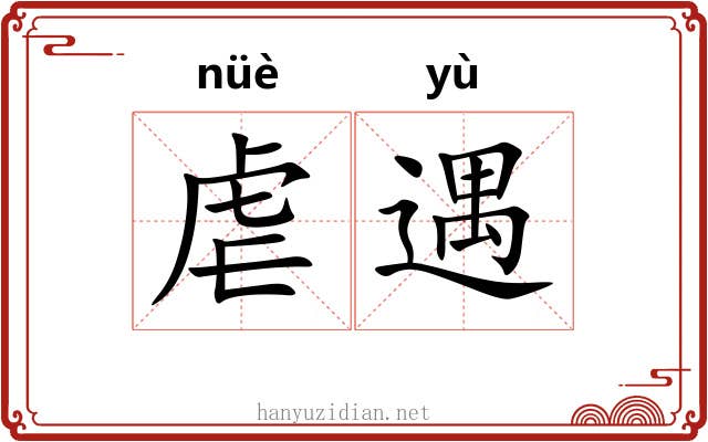 虐遇
