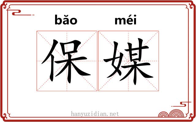 保媒