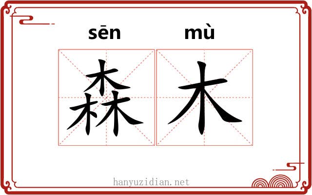 森木