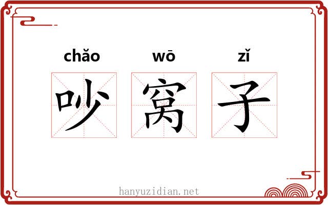 吵窝子 吵窝子