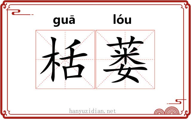 栝蒌