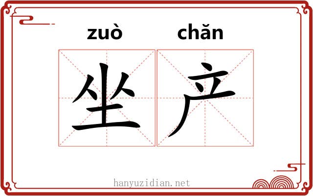 坐产 坐产