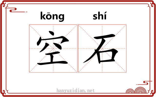 空石