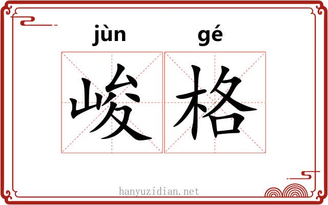 峻格