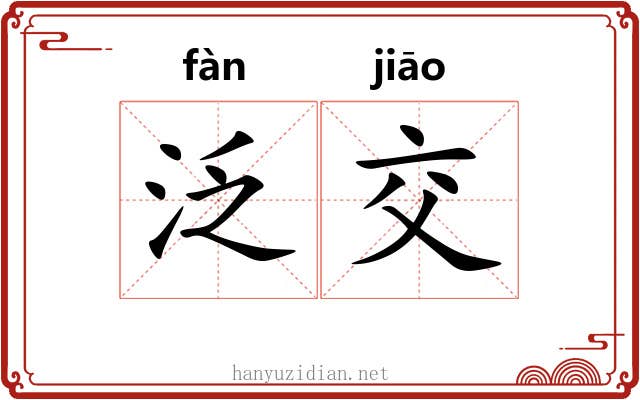泛交