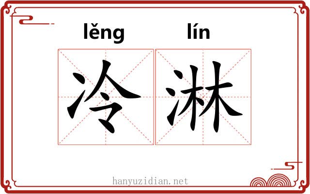 冷淋 冷淋