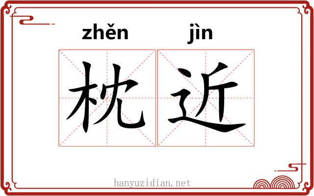 枕近