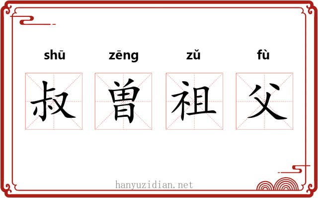 叔曽祖父