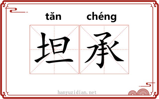 坦承