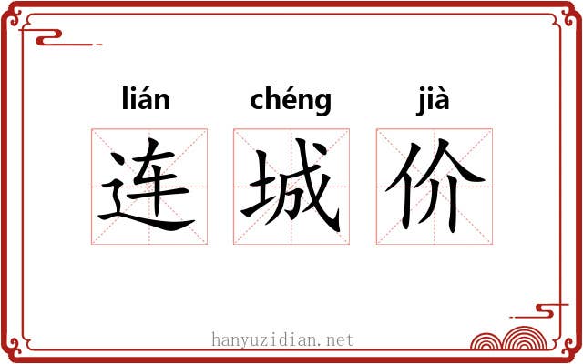 连城价 连城价
