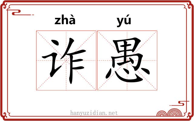 诈愚