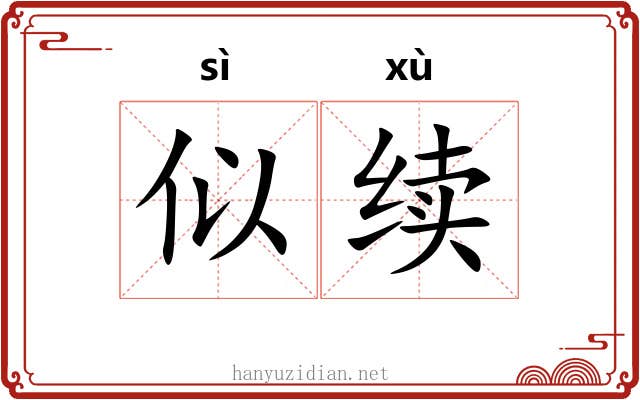 似续