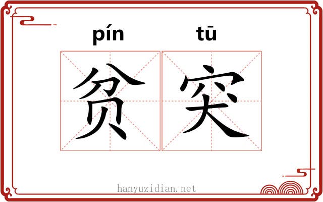 贫突