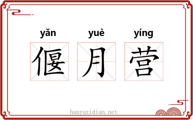 偃月营