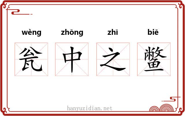 瓮中之鳖