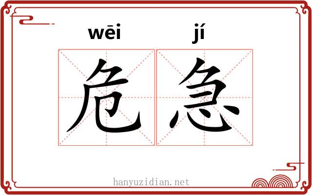 危急 危急
