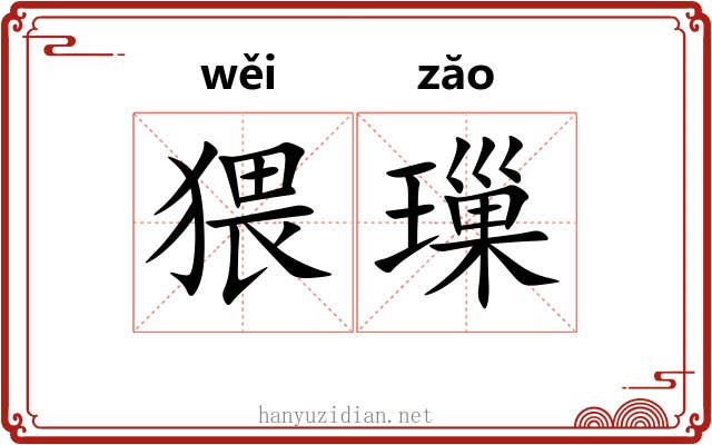 猥璅