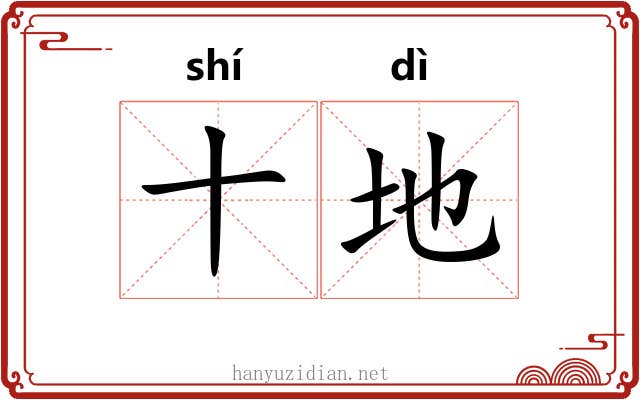 十地 十地