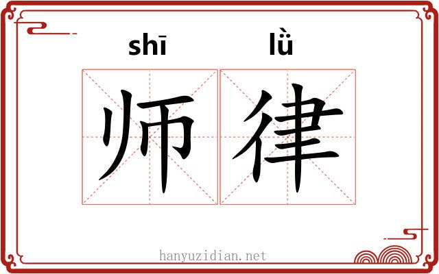 师律 师律