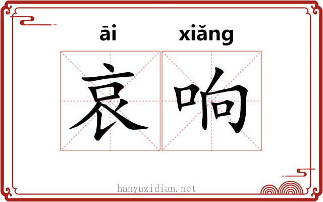 哀响