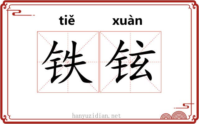 铁铉