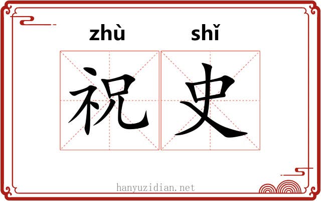 祝史 祝史