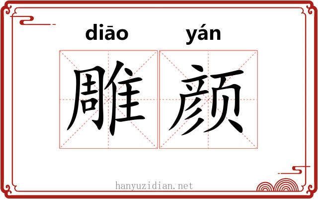 雕颜