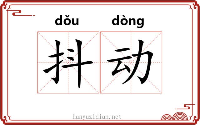 抖动 抖动