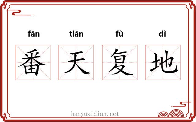 番天复地 番天复地