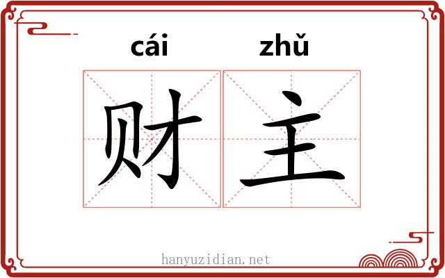 财主 财主