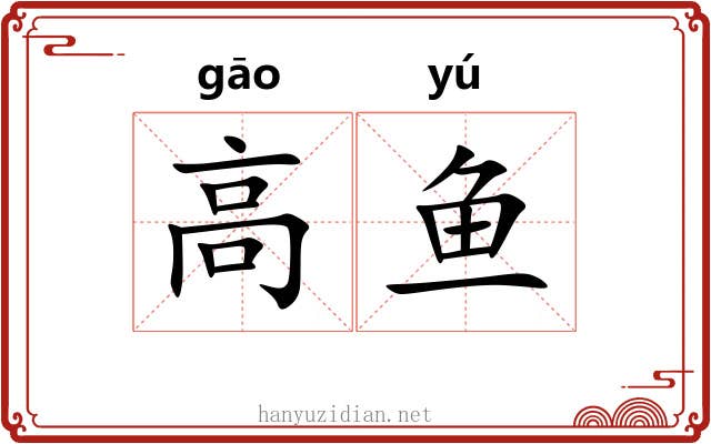 高鱼 高鱼