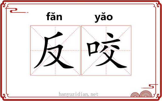 反咬