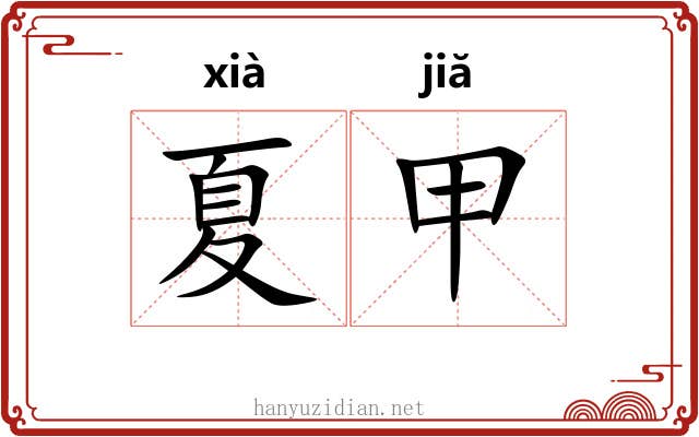 夏甲 夏甲