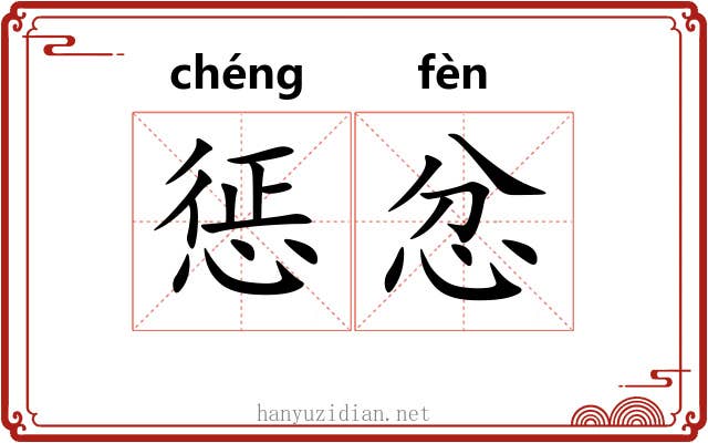 惩忿