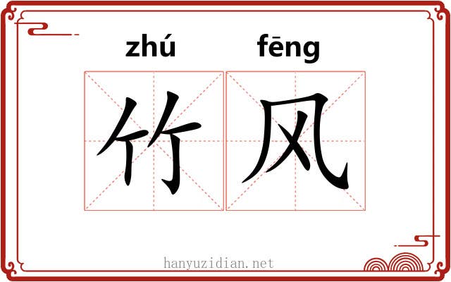 竹风 竹风
