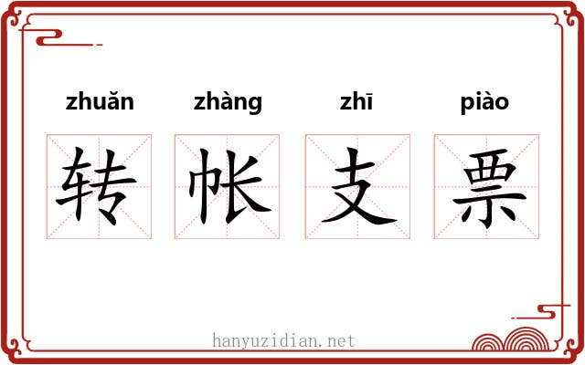 转帐支票 转帐支票