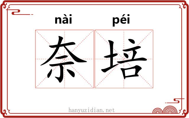 奈培