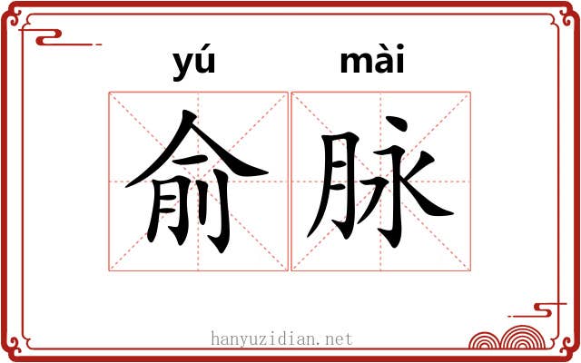 俞脉