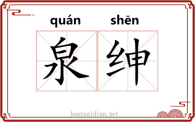 泉绅