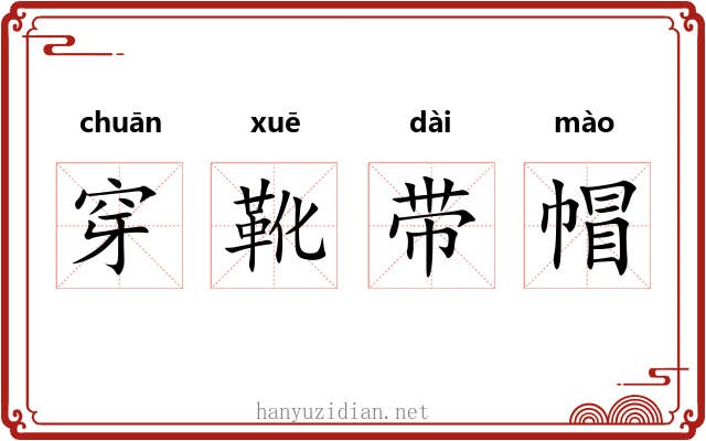 穿靴带帽 穿靴带帽