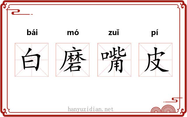 白磨嘴皮 白磨嘴皮