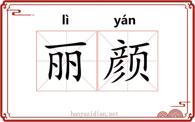 丽颜