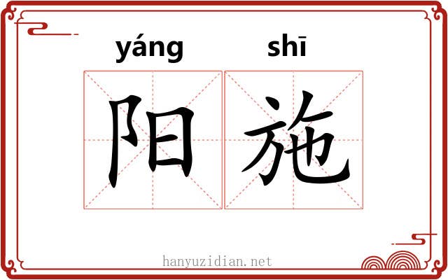 阳施 阳施