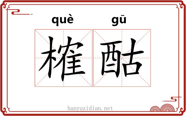 榷酤 榷酤