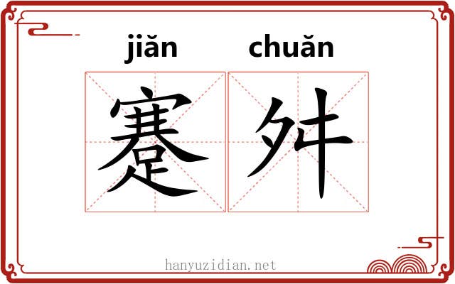 蹇舛